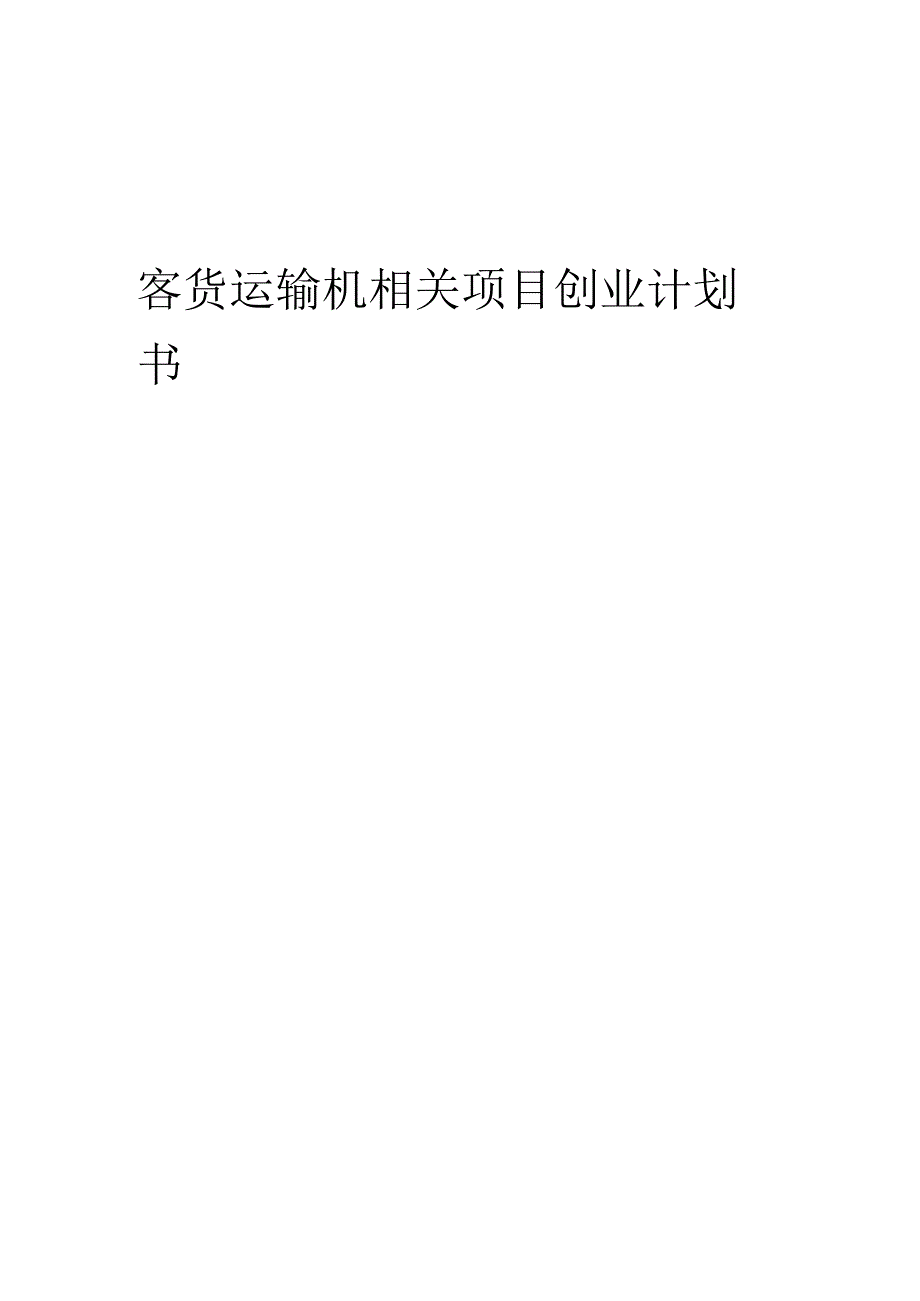 客货运输机相关项目创业计划书.docx_第1页