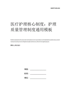 医疗护理核心制度：护理质量管理制度.docx