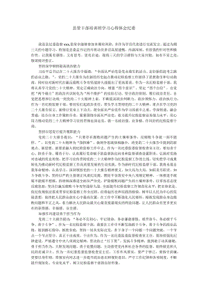 县管干部培训班学习心得体会纪委.docx