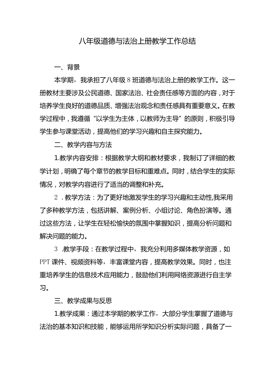 八年级道德与法治上册教学工作总结.docx_第1页