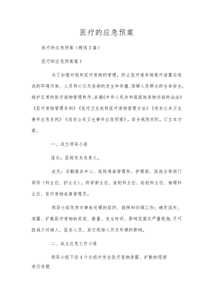 医疗的应急预案.docx