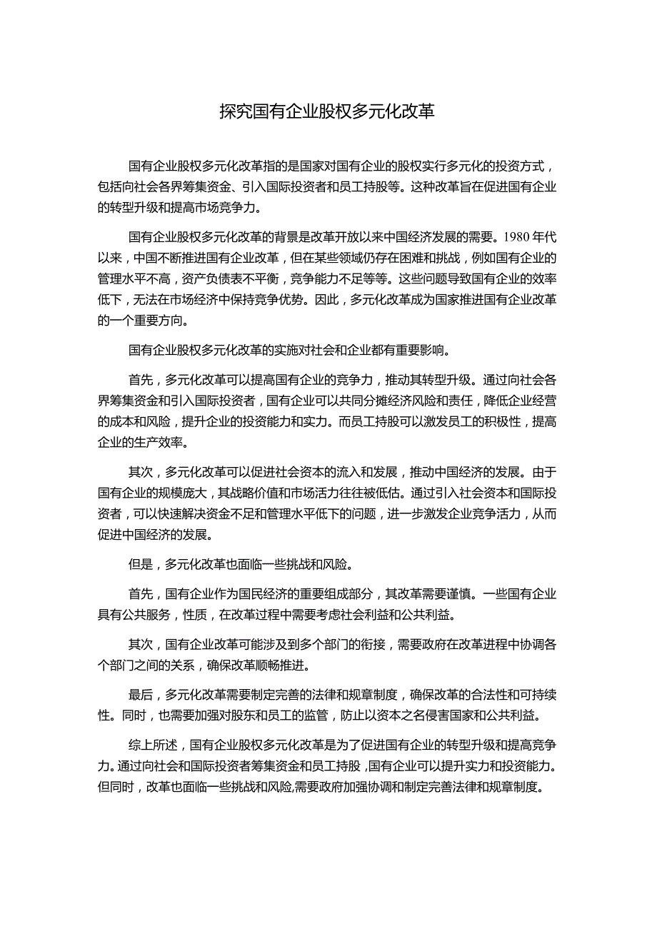 探究国有企业股权多元化改革.docx_第1页