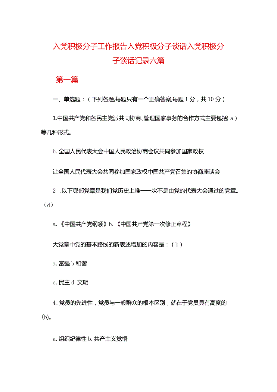 入党积极分子工作报告入党积极分子谈话入党积极分子谈话记录六篇.docx_第1页