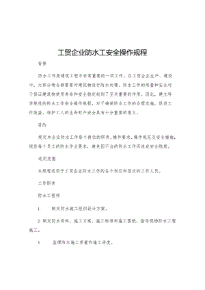 工贸企业防水工安全操作规程.docx