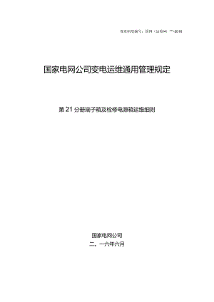 国家电网公司变电运维通用管理规定第21分册端子箱及检修电源箱运维细则--试用版.docx