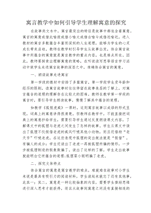 寓言教学中如何引导学生理解寓意的探究.docx