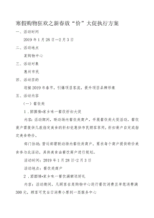 寒假购物狂欢之新春放“价”大促执行方案.docx