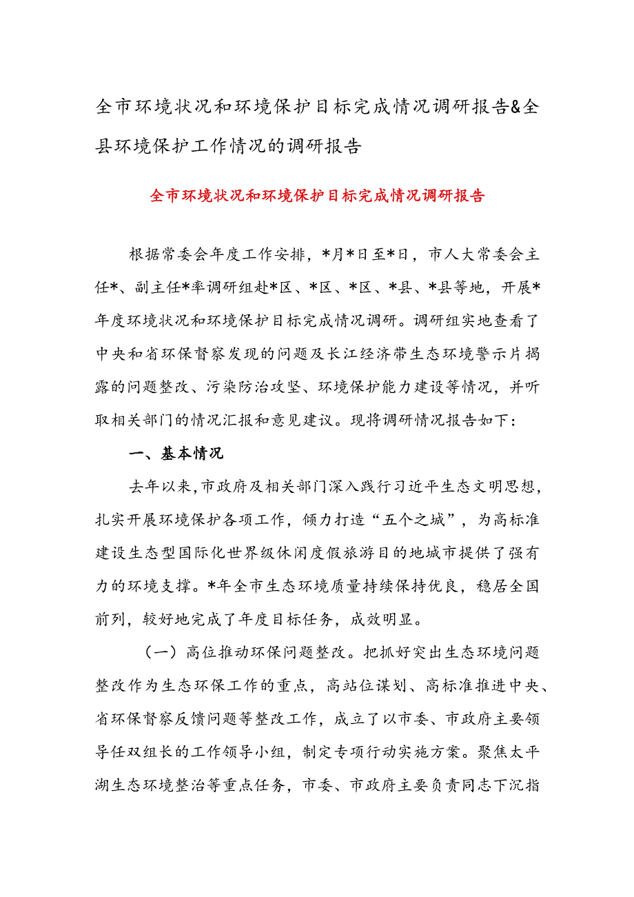 全市环境状况和环境保护目标完成情况调研报告&全县环境保护工作情况的调研报告.docx_第1页