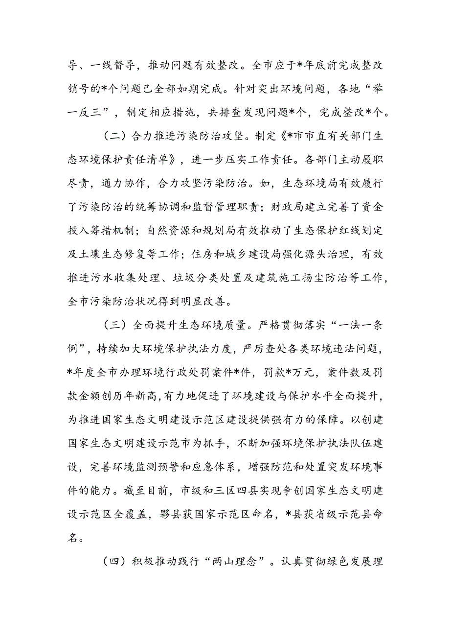 全市环境状况和环境保护目标完成情况调研报告&全县环境保护工作情况的调研报告.docx_第2页