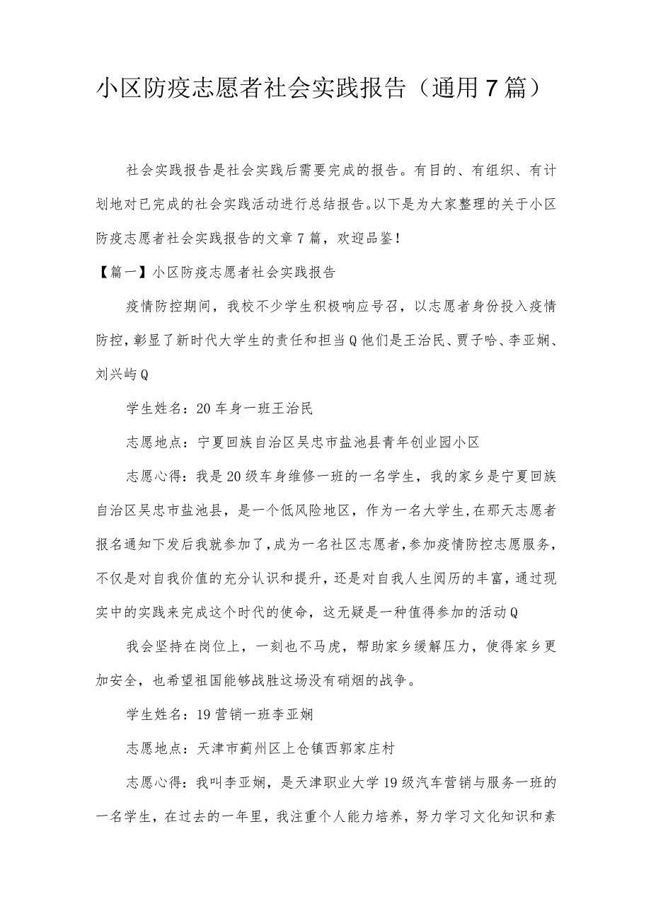 小区防疫志愿者社会实践报告(通用7篇).docx_第1页