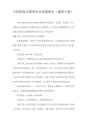 小区防疫志愿者社会实践报告(通用7篇).docx