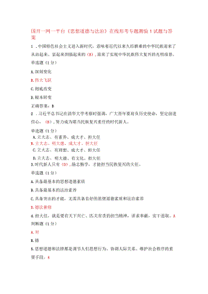 国开一网一平台《思想道德与法治》在线形考专题测验1试题与答案.docx