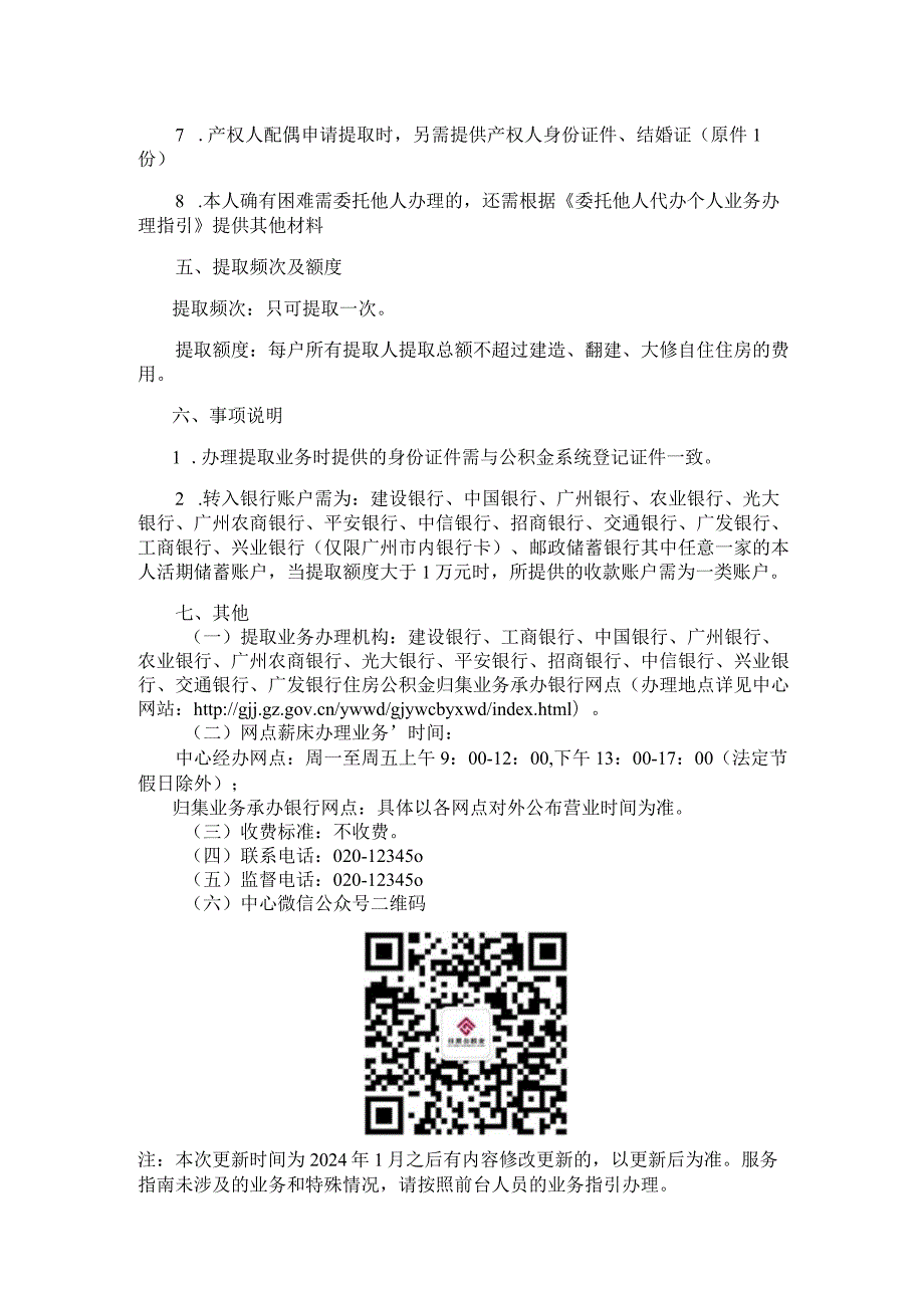 广州住房公积金2024版建造、翻建、大修自住住房提取办理指南.docx_第2页