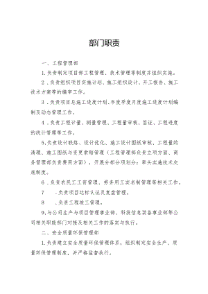 工程施工项目部三部一室部门职责.docx