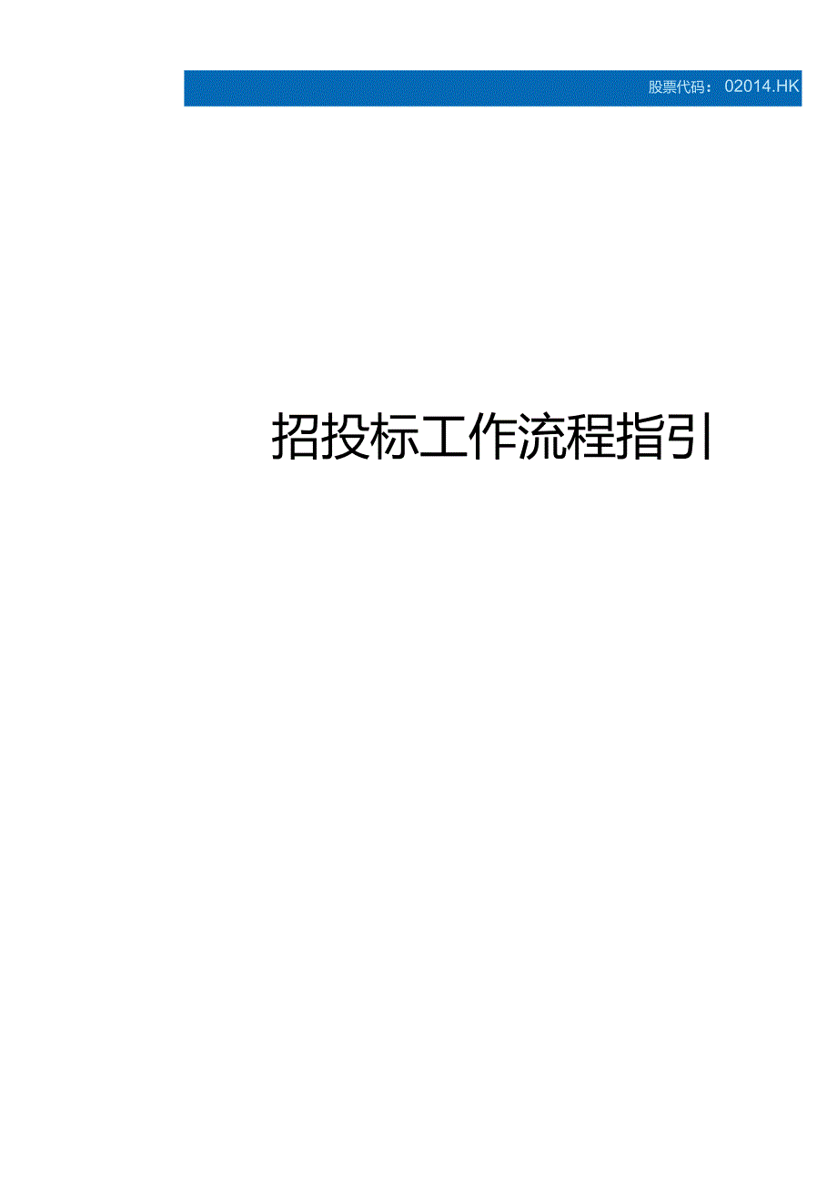 招投标工作指引（1.0版）.docx_第1页