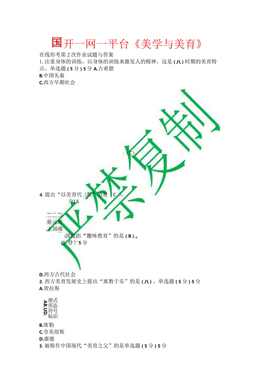 国开一网一平台《美学与美育》在线形考第2次作业试题与答案.docx_第1页