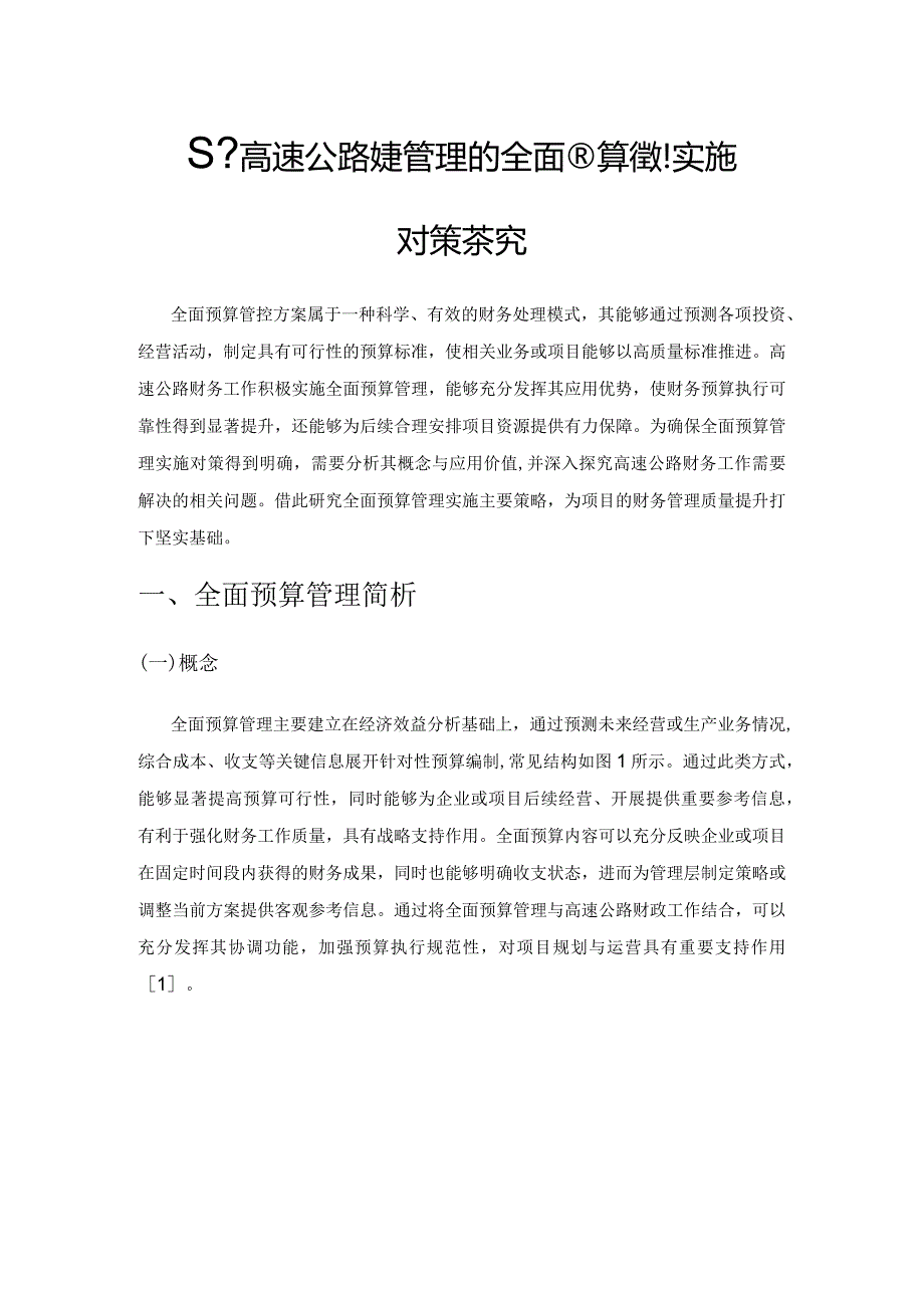 基于高速公路财务管理的全面预算管理实施对策探究.docx_第1页