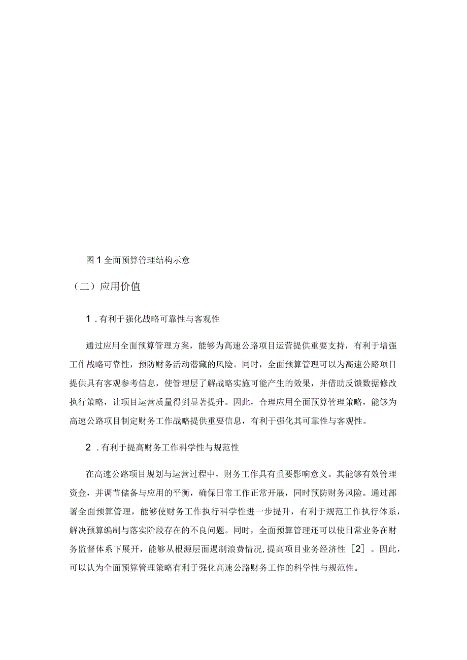 基于高速公路财务管理的全面预算管理实施对策探究.docx_第2页