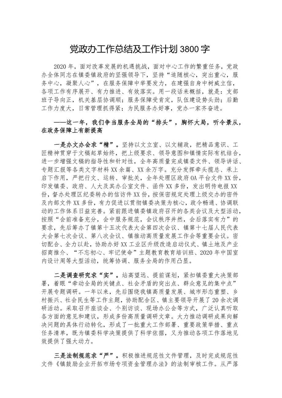 党政办工作总结及工作计划3800字.docx_第1页