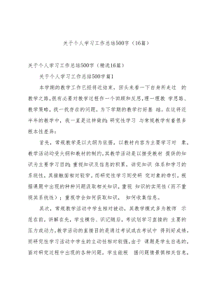 关于个人学习工作总结500字（16篇）.docx