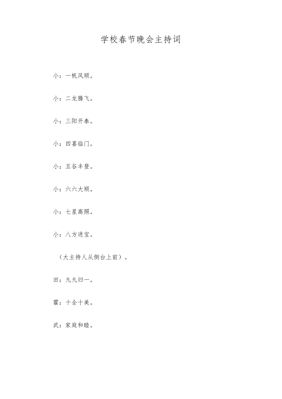 学校春节晚会主持词.docx_第1页