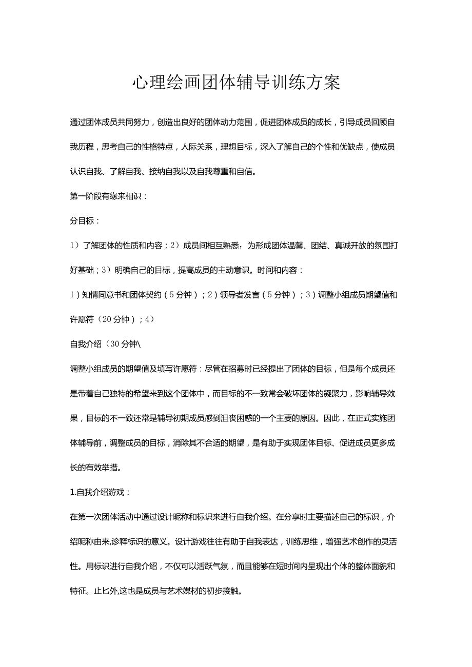 心理绘画团体辅导训练方案推荐.docx_第1页