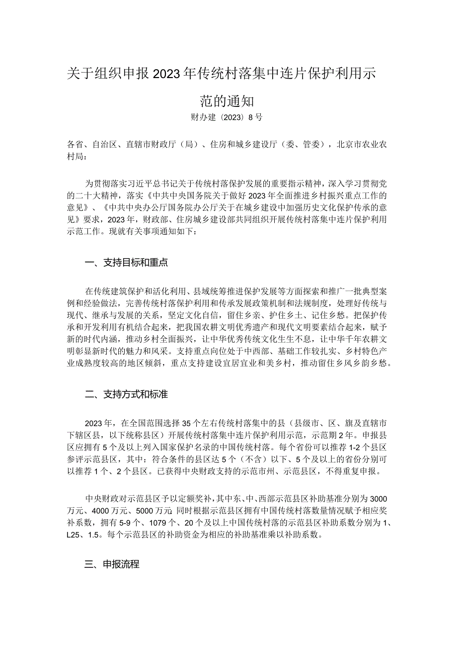 关于组织申报2023年传统村落集中连片保护利用示范的通知.docx_第1页