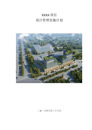 建筑工程设计管理计划210303-16.docx