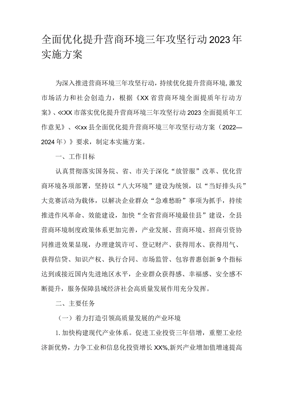 全面优化提升营商环境三年攻坚行动2023年实施方案.docx_第1页