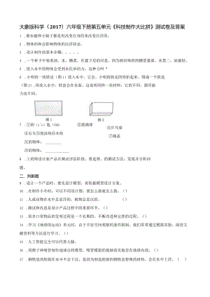 大象版科学（2017）六年级下册第五单元《科技制作大比拼》测试卷及答案.docx