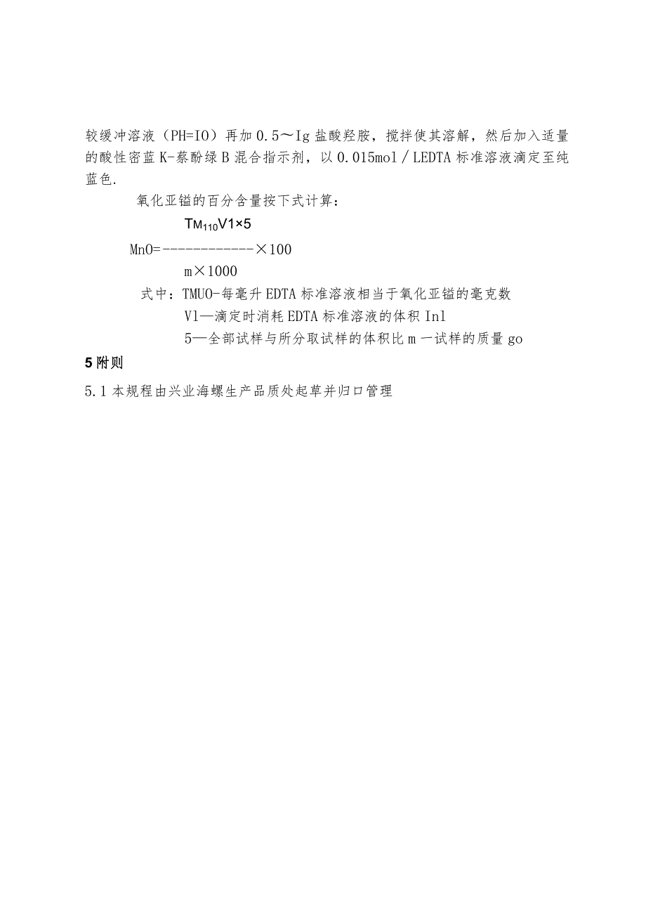 兴业海螺水泥部门标准-矿渣分析操作规程.docx_第3页