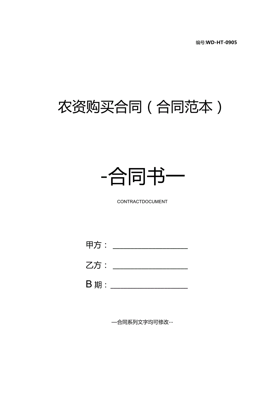 农资购买合同(合同范本).docx_第1页