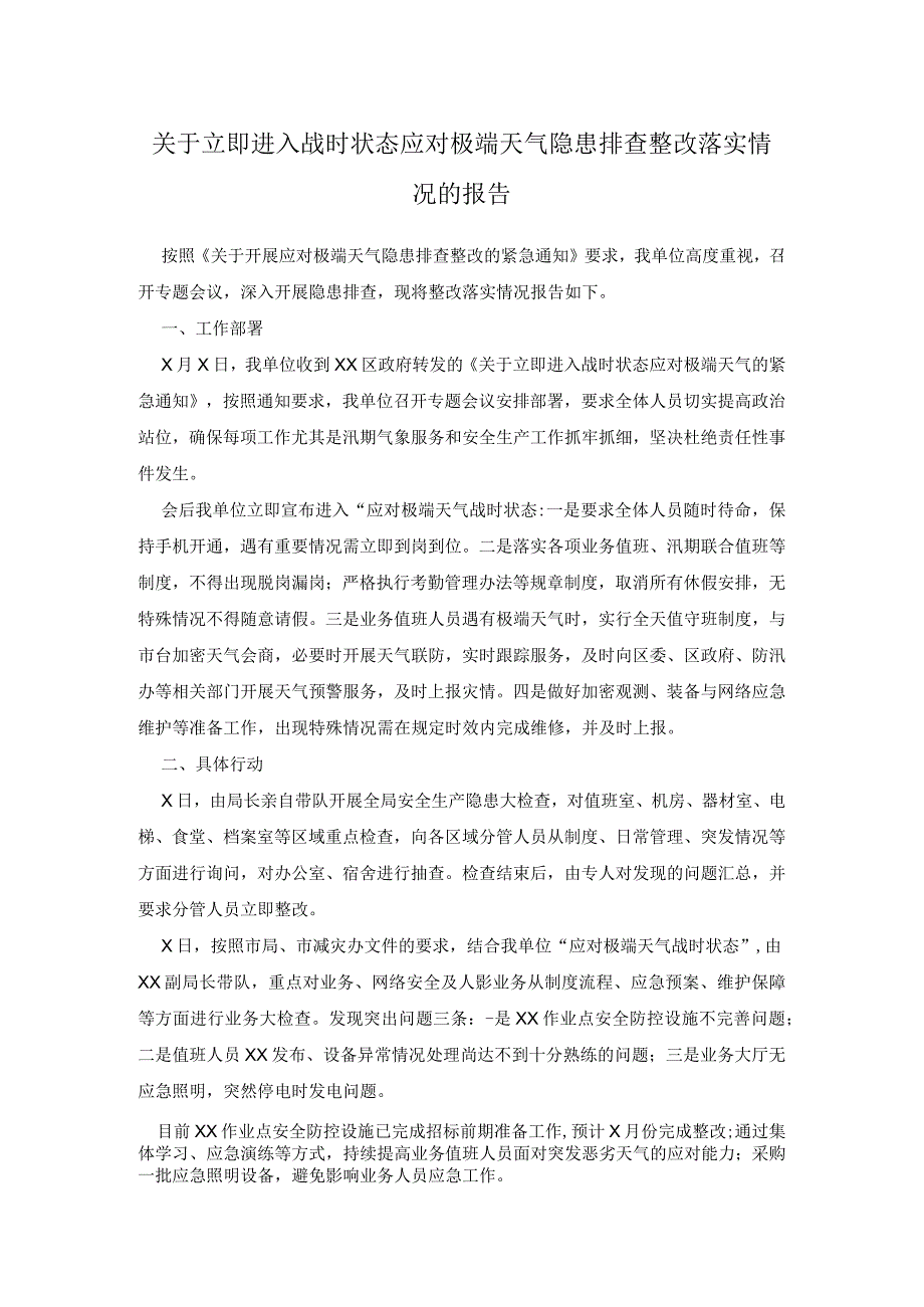 关于立即进入战时状态应对极端天气隐患排查整改落实情况的报告.docx_第1页