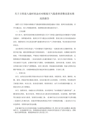 关于立即进入战时状态应对极端天气隐患排查整改落实情况的报告.docx