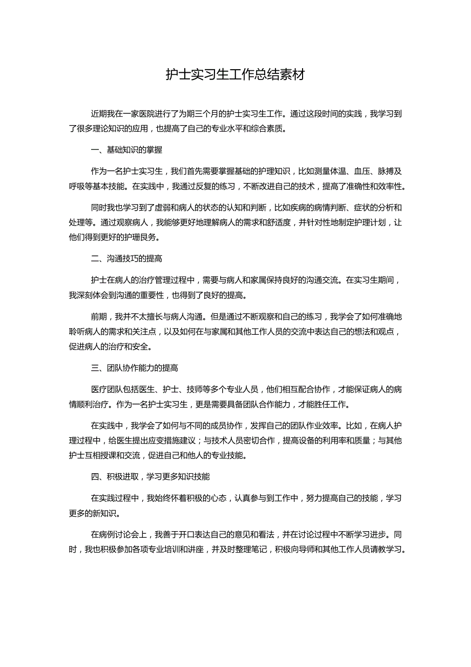 护士实习生工作总结素材.docx_第1页