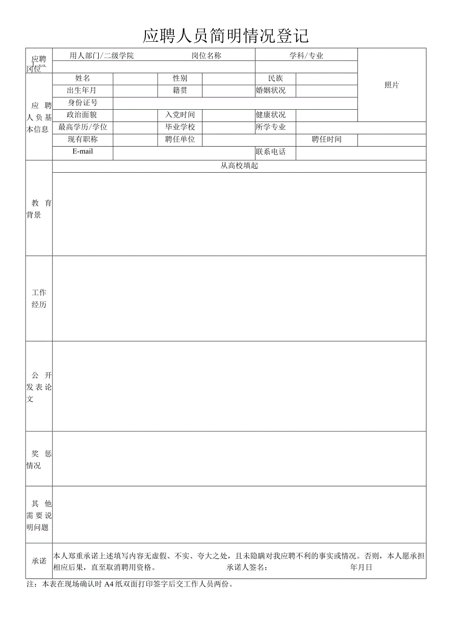 应聘人员简明情况登记.docx_第1页