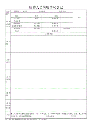 应聘人员简明情况登记.docx