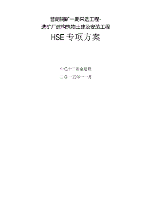 工程HSE专项施工方案.docx