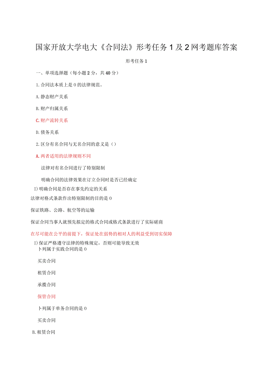 国家开放大学电大《合同法》形考任务1及2网考题库答案.docx_第1页