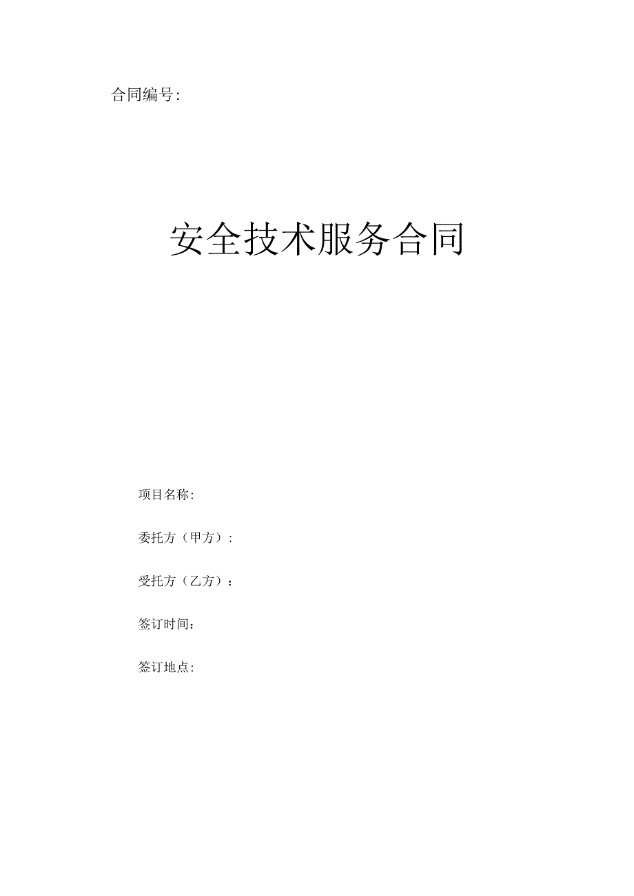 安全技术服务合同（标准模板）.docx_第1页