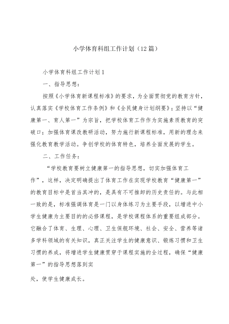 小学体育科组工作计划（12篇）.docx_第1页