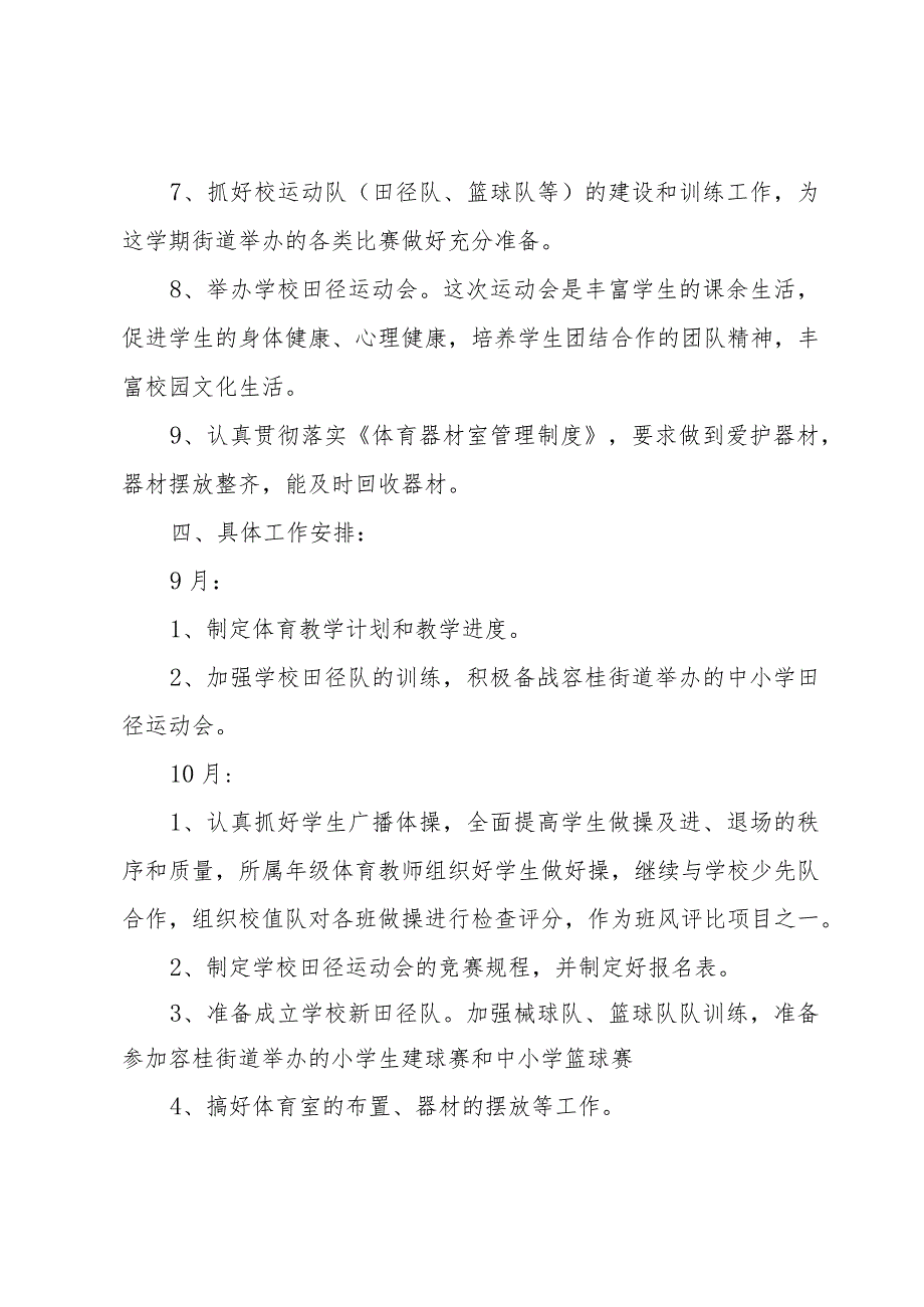 小学体育科组工作计划（12篇）.docx_第3页