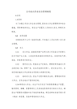 公司动火作业安全管理制度.docx