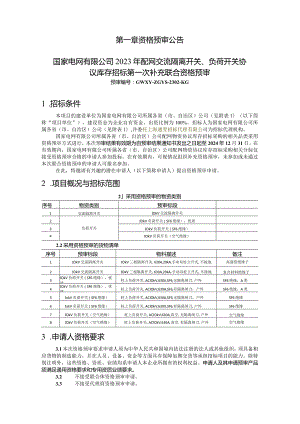 国家电网有限公司2023年配网交流隔离开关、负荷开关协议库存招标第一次补充联合资格预审公告.docx