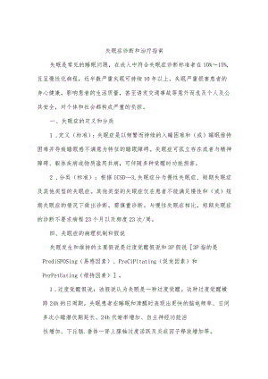 失眠症诊断和治疗指南.docx