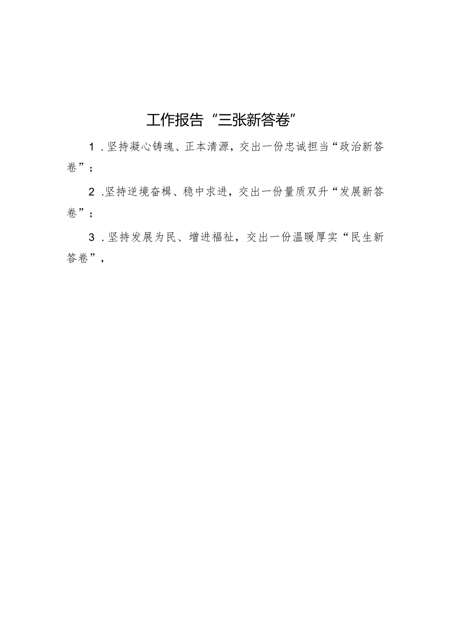 工作报告“三张新答卷”.docx_第1页