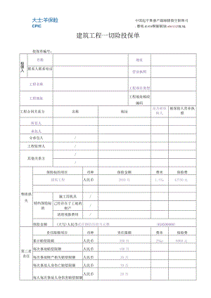 建工一切险投保单模板.docx