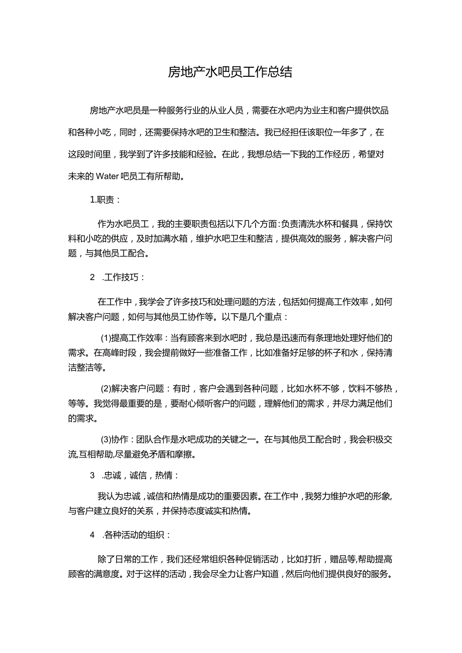 房地产水吧员工作总结.docx_第1页