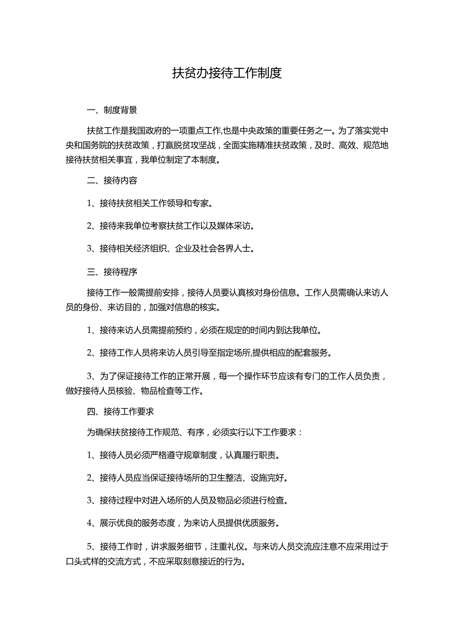 扶贫办接待工作制度.docx_第1页