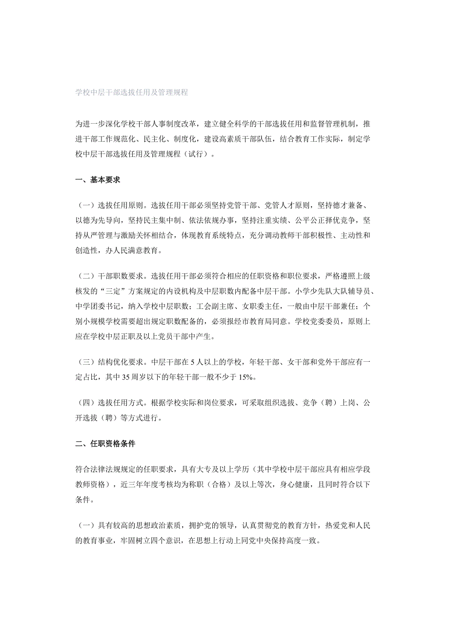 学校中层干部选拔任用及管理规程.docx_第1页